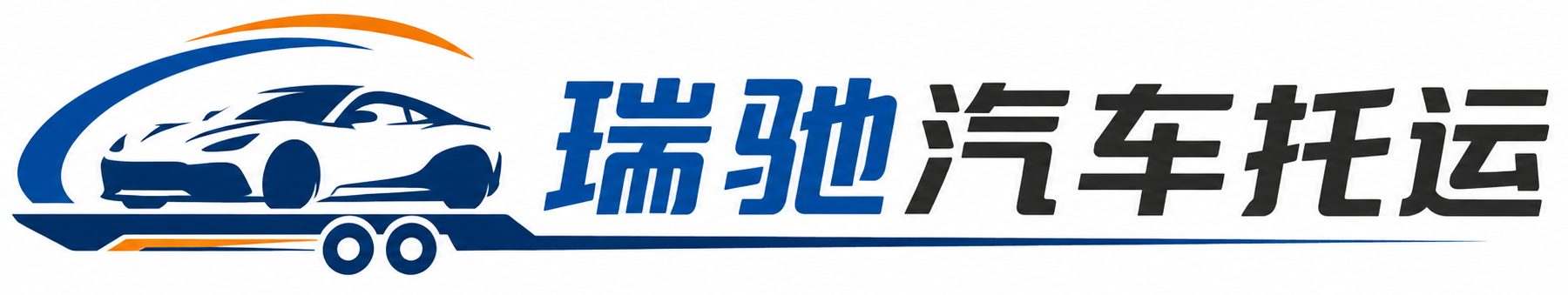 介休市瑞驰｜汽车托运_轿车托运_私家车异地运车_新能源车辆托运